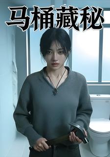 马桶藏秘
