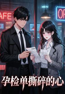 孕检单撕碎的心