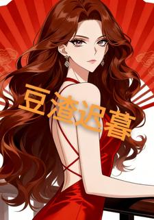 豆渣迟暮