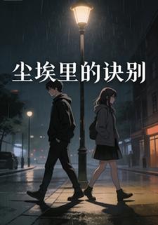 尘埃里的诀别