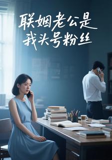 联姻老公是我头号粉丝