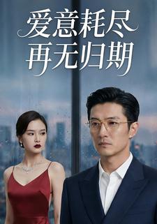 爱意耗尽再无归期