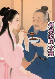 老翁的风水妻