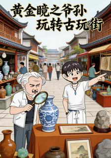 黄金瞳之爷孙玩转古玩街