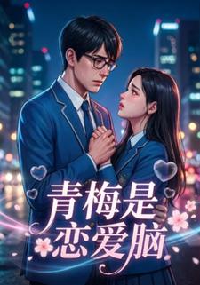 青梅是恋爱脑