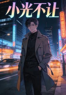 小光不让