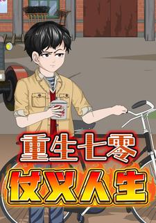 重生70：仗义人生