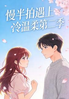 慢半拍遇上冷温柔第二季