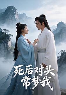 死后对头常梦我