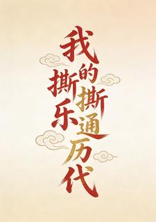 我的撕撕乐通历代