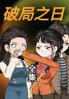 破局之日