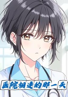 医院相逢的那一天