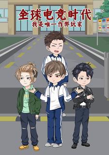 全球电竞时代，我是唯一作弊玩家