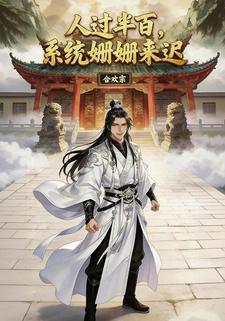 人过半百,系统姗姗来迟