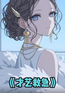 才艺救急
