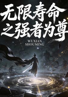无限寿命之强者为尊