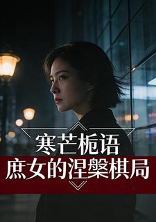 寒芒栀语：庶女的涅槃棋局