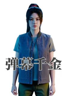 弹幕千金