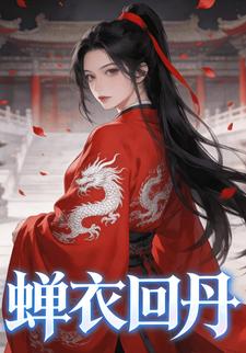 蝉衣回丹