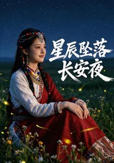 星辰坠落长安夜