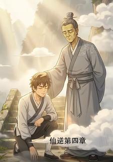 仙逆第四章
