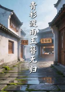 青衫渡雨玉簪无归