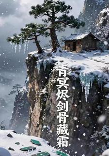 青冥烬剑骨藏霜