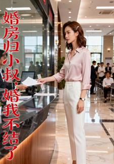 婚房归小叔，婚我不结了