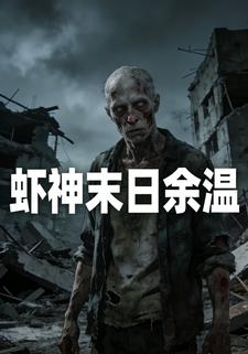 虾神末日余温