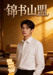 锦书山盟