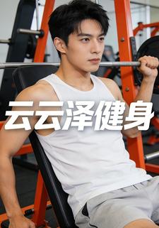 云云泽健身