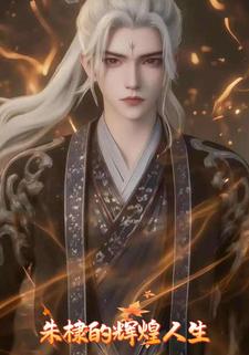 朱棣的辉煌人生