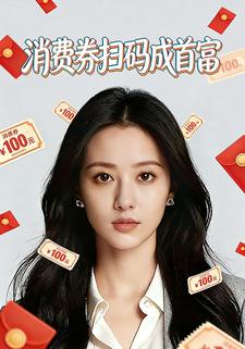 消费券扫码成首富
