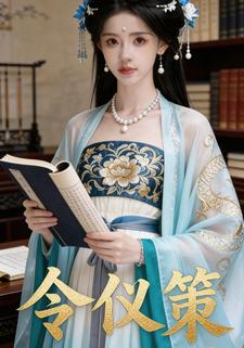 令仪策