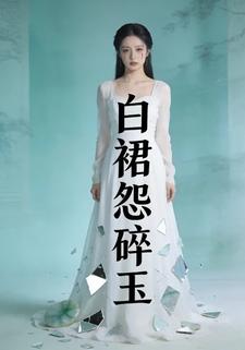白裙怨碎玉