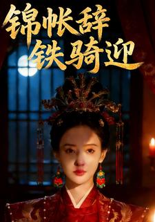 锦帐碎铁骑迎