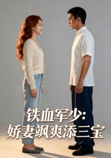 铁血军少：娇妻飒爽添三宝