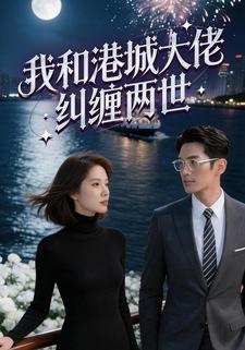 我和港城大佬纠缠两世