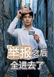 举报之后，全进去了