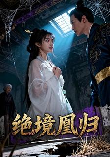 绝境凰归