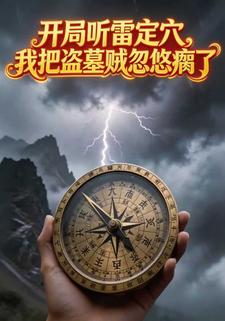 开局听雷定穴，我把盗墓贼忽悠瘸了