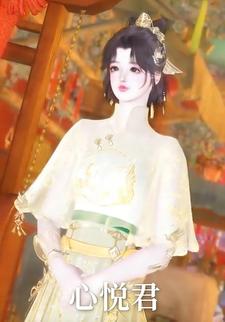 心悦君
