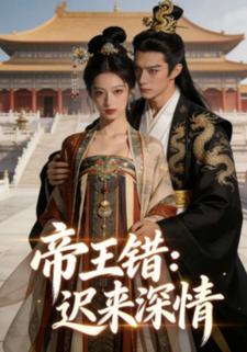 帝王错：迟来深情