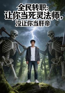 全民转职：让你当死灵法师，没让你当肝帝