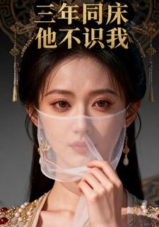 三年同床 他不识我