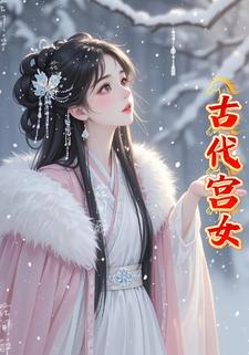 古代宫女