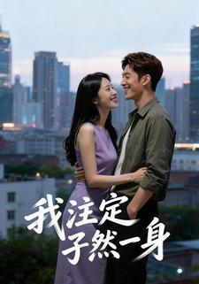 我注定孑然一身