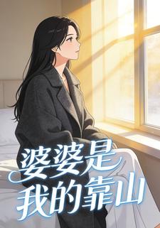 婆婆是我的靠山