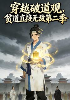 穿越破道观，贫道直接无敌第二季