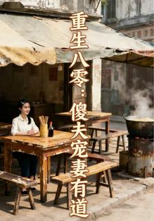重生八零：傻夫宠妻有道